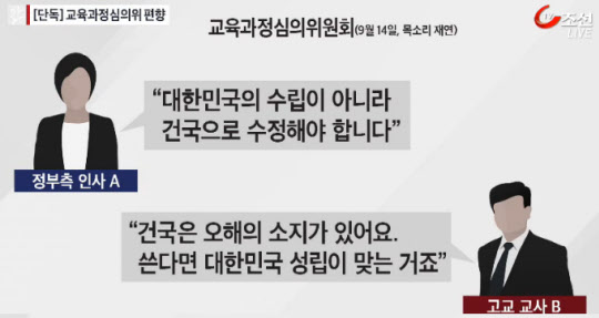 [TV조선 단독] 교육과정심의위 회의록 들여다보니…이념논쟁 축소판