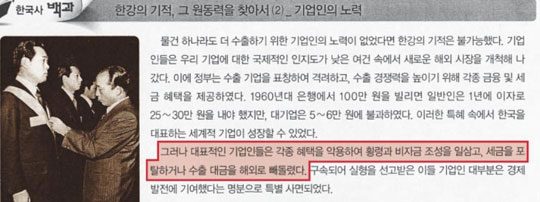 ‘기업인의 노력’이라는 제목과는 달리 기업인에 대해 부정적 서술에 치중한 미래엔 한국사 교과서 340쪽.