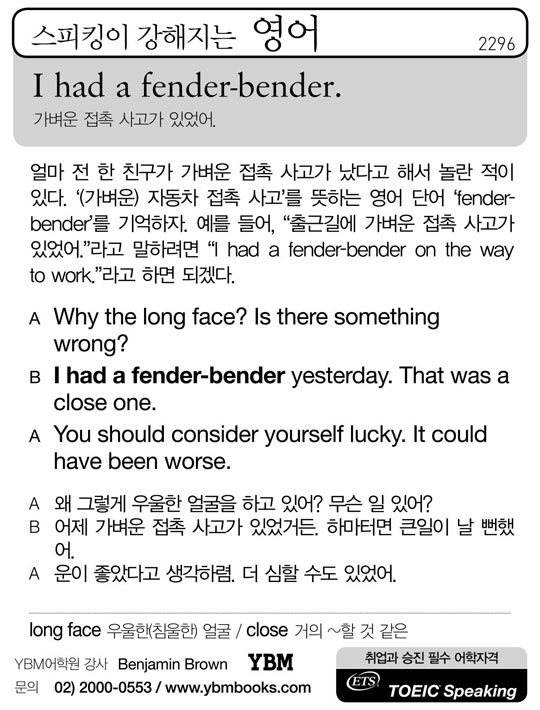 [스피킹이 강해지는 영어] I had a fender-bender.