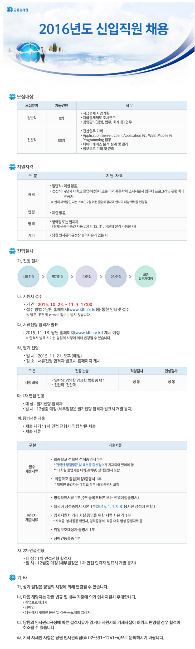 2016년 금융결제원 신입직원 채용 - 1등 인터넷뉴스 조선닷컴 - 채용공고