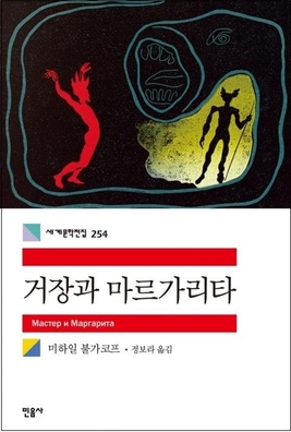 [김대식의 북스토리] 거장과 마르가리타