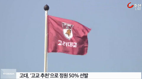 고려대, 논술 없애고 '고교추천'으로 절반 뽑는다