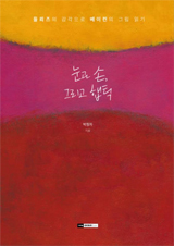 눈과 손, 그리고 햅틱 책 사진