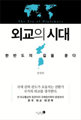 '외교의 시대-한반도의 길을 묻다' 책 사진