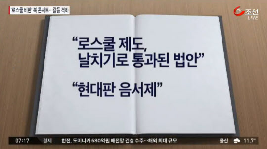 '로스쿨 비판' 북 콘서트 열려…갈등 격화