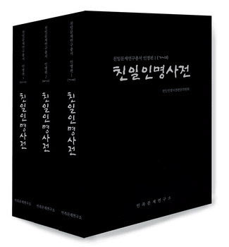 경기도교육청, '친일인명사전' 중·고교에 배포하기로