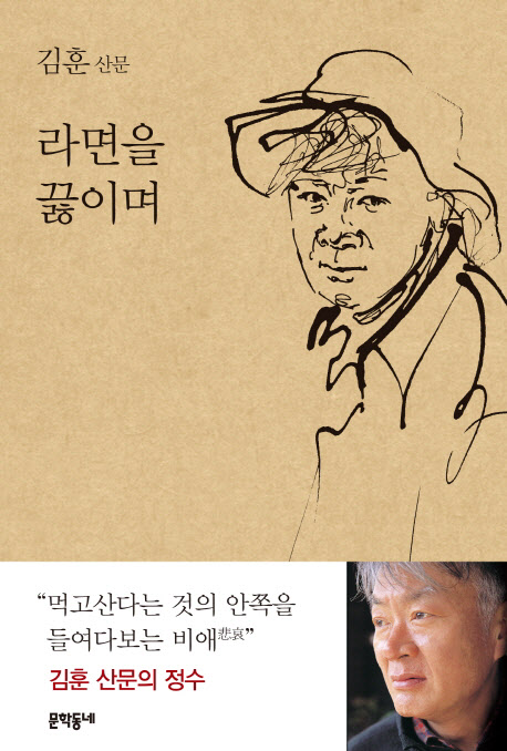 김훈 산문집 '라면을 끓이며'