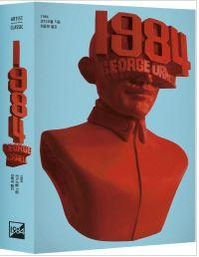  1984출판사의 대표작. 조지오웰의 ‘1984’. 아티스트X클래식 시리즈.