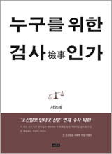 '누구를 위한 검사(檢事)인가'