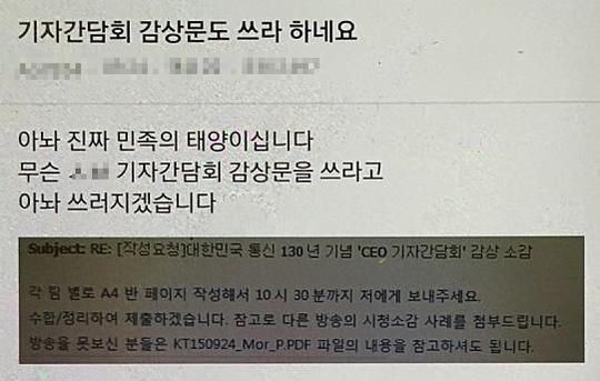 KT 직원들 사내방송 시청에 불만…출석체크에 감상문 제출까지