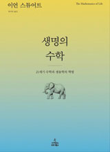 '생명의 수학'