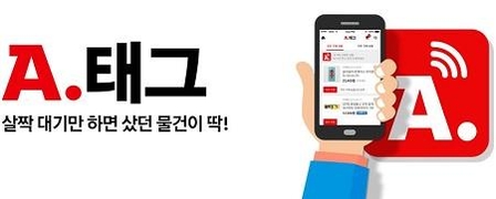 옥션 NFC 주문 서비스 ‘A.태그’. / 옥션 홈페이지 캡처