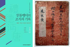 ‘장돌뱅이의 조직과 기록’(왼쪽)과 예덕상무사의 1886년 조직 명단 사진