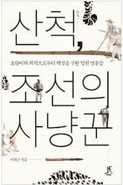 [새책 200자평] '아시아의 힘'부터 '조선의 사냥꾼'까지