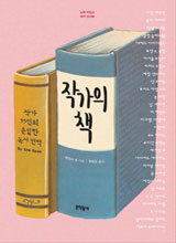 '작가의 책'