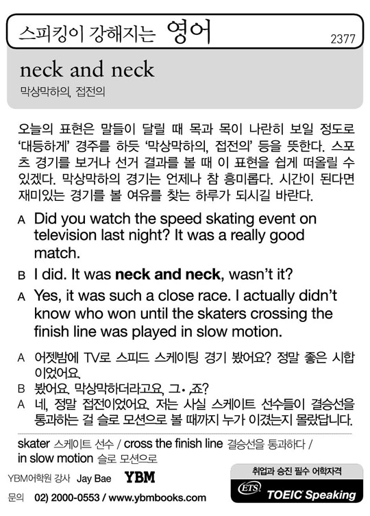 [스피킹이 강해지는 영어] neck and neck