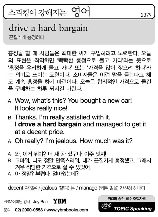 [스피킹이 강해지는 영어] drive a hard bargain