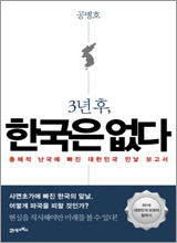 공병호 '3년 후, 한국은 없다'