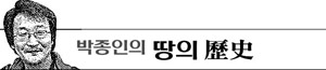 박종인의 땅의 歷史 기사 로고 이미지