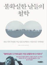 '불확실한 날들의 철학'