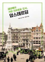 '세상에서 가장 자유로운 도시, 암스테르담'