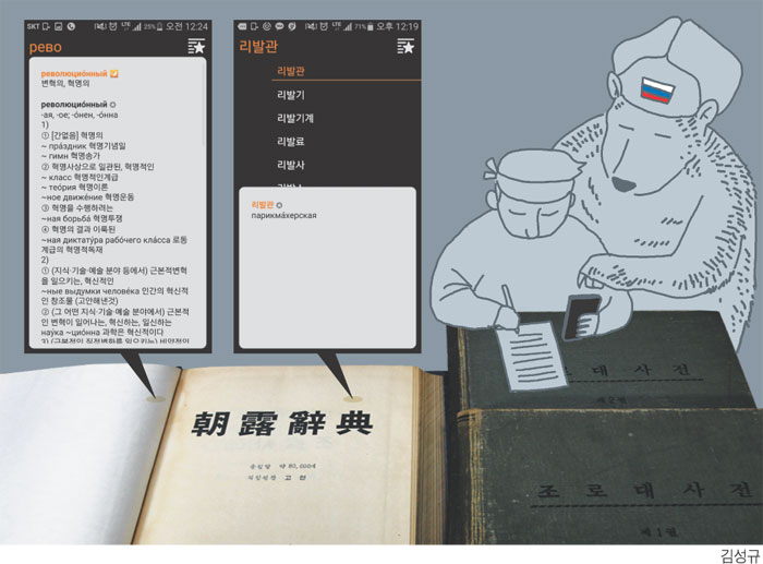 [Why] '혁명' 치면 관련어가 99개… 북한 사전으로 러시아어 공부하는 학생들