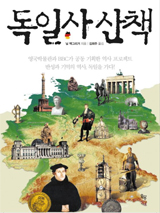 독일사 산책 책 사진