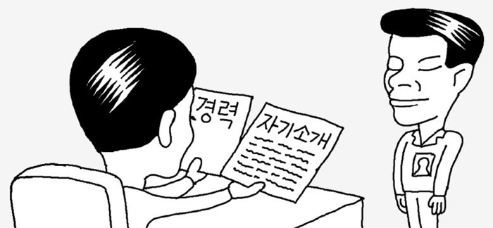 [일사일언] 자기소개서를 믿는 이유