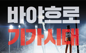 한 통신사의 광고에 쓰인 격동고딕체 사진