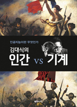 '인간 vs 기계'