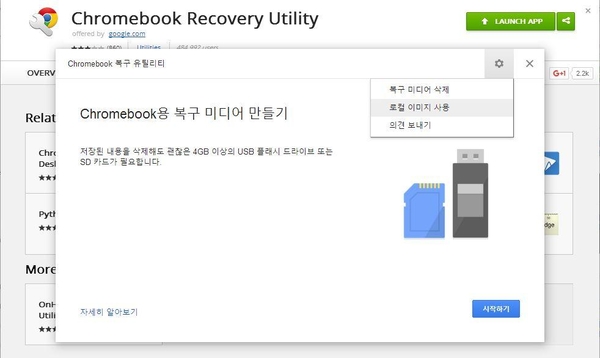 크롬북 복구 유틸리티를 실행시킨 모습.