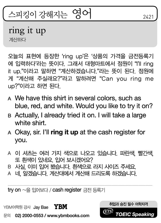 [스피킹이 강해지는 영어] ring it up