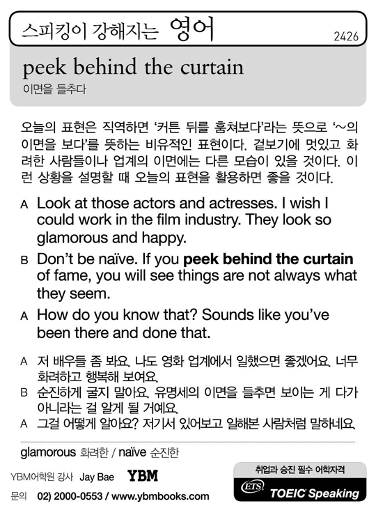 [스피킹이 강해지는 영어] peek behind the curtain