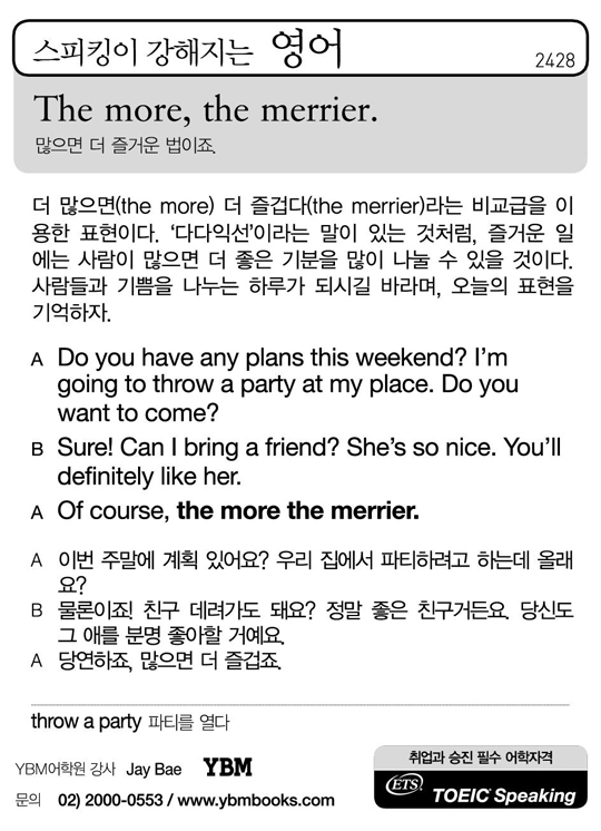 [스피킹이 강해지는 영어] The more, the merrier.