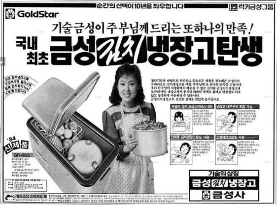 금성이 개발한 최초의 김치 냉장고 광고의 모습 /LG전자 제공