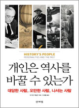 '개인은 역사를 바꿀 수 있는가'