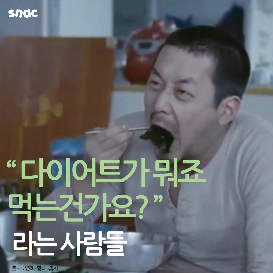[카드뉴스] 다이어트가 뭐죠. 먹는건가요?라는 사람들 - 조선일보 > 스페셜 > 카드뉴스 [카드뉴스] 다이어트가 뭐죠. 먹는건가요?라는 사람들