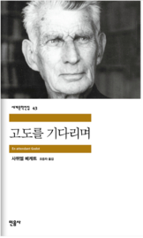 [김대식의 북스토리] 베케트 《고도를 기다리며》-무엇을 기다리는가?