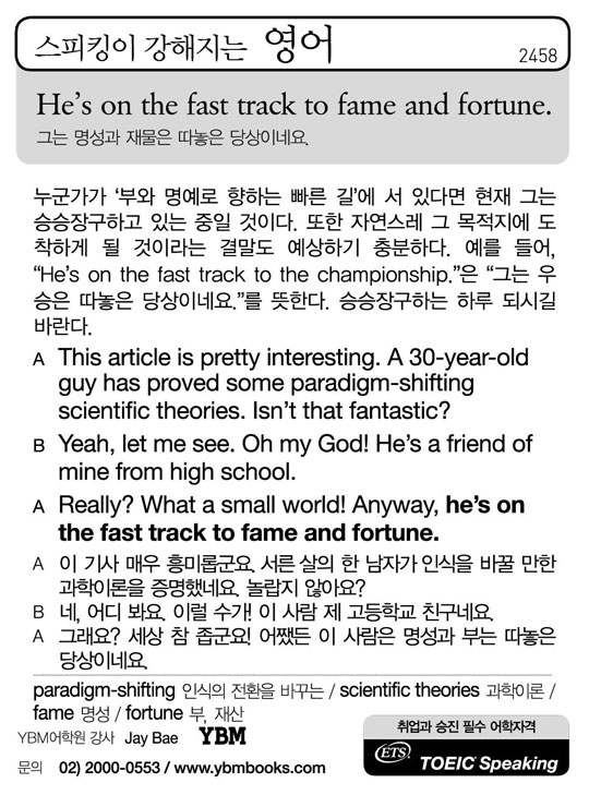 [스피킹이 강해지는 영어] He's on the fast track to fame and fortune.