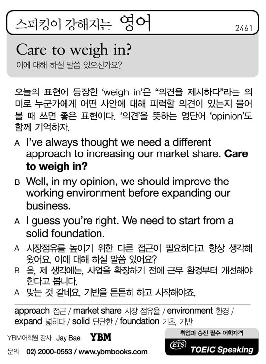 [스피킹이 강해지는 영어] Care to weigh in?