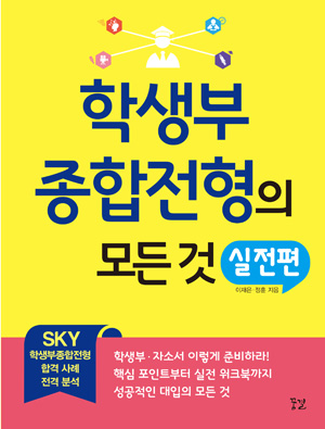 SKY 입학생의 학생부·자기소개서 등 합격 노하우 담아