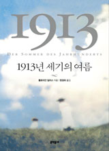 '1913년 세기의 여름'