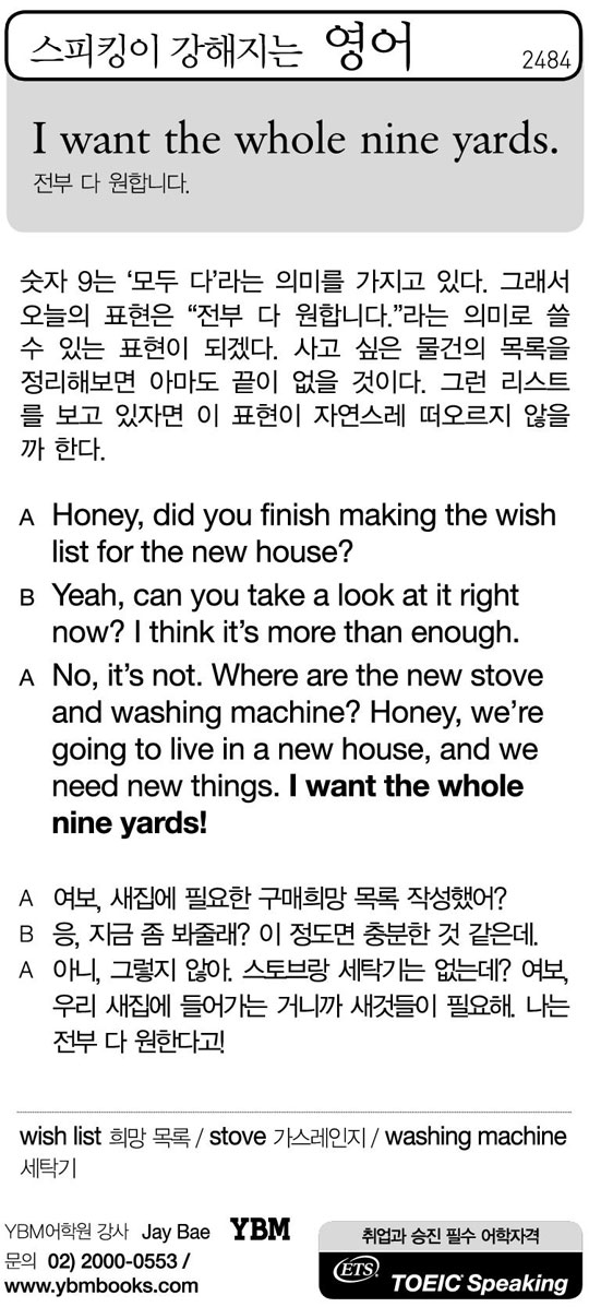 [스피킹이 강해지는 영어] I want the whole nine yards.