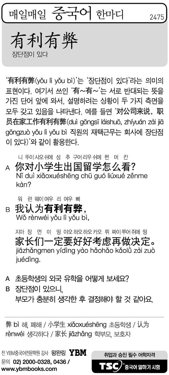 [매일매일 중국어 한마디] 장단점이 있다