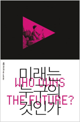 미래는 누구의 것인가 책 사진
