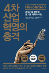 4차 산업혁명의 충격 책 사진