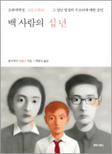 '백사람의 십 년'