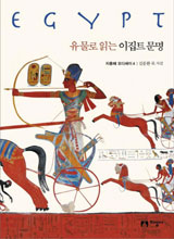 '유물로 읽는 이집트 문명'