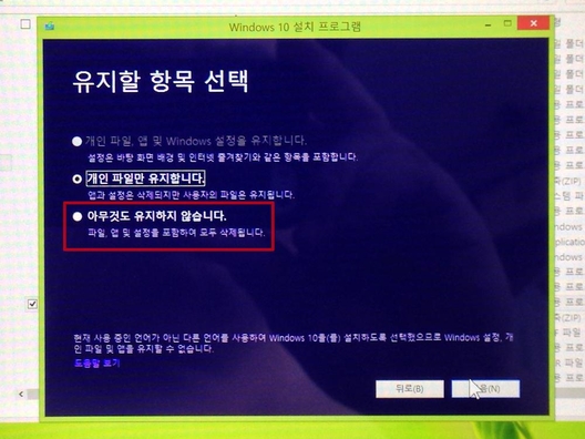 윈도 10으로 업그레이드할 때 가장 추천하는 방법은 유지할 항목 선택에서 ‘아무것도 유지하지 않습니다’ 옵션으로 업그레이드하는 방법이다. / 최용석 기자