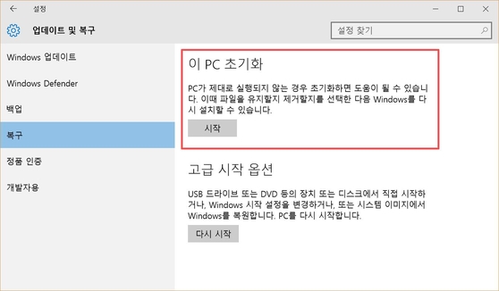 업그레이드 후 윈도 10이 이상한 경우 ‘PC 초기화’ 기능을 이용해 깔끔한 상태의 윈도 10으로 재설치할 수 있다. / 최용석 기자